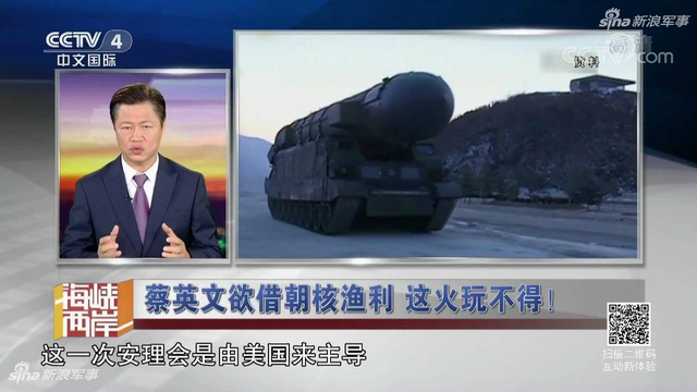 蔡小姐欲借朝核渔利:台媒曝大陆统一台湾时间