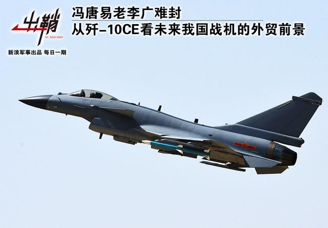 从歼-10CE看我国战机外贸前景