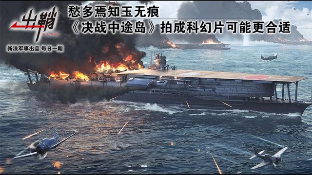 愁多焉知玉无痕：《决战中途岛》拍成科幻片会更合适_新浪图片