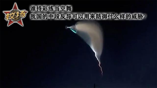 中段反导可以防御什么样的威胁