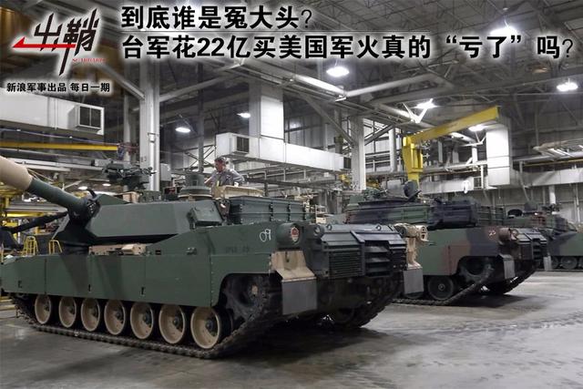 台军花22亿军军火真的亏了吗?