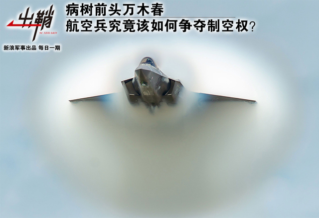 航空兵究竟该如何夺取制空权？