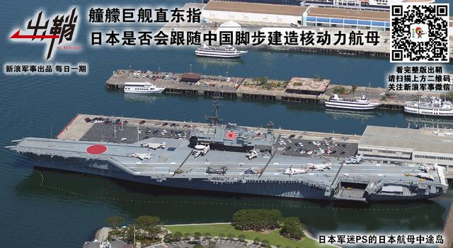 日本会否跟随中国造核动力航母