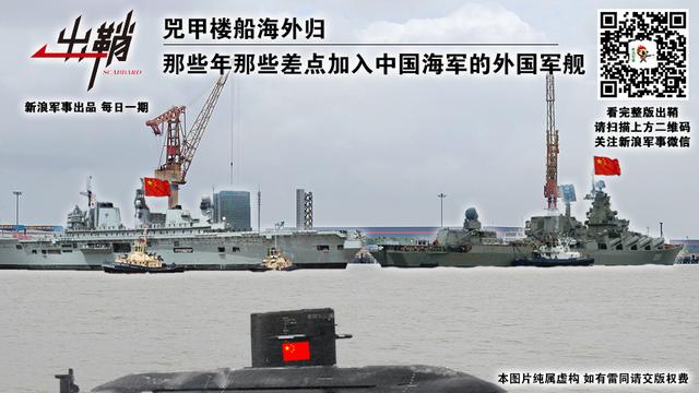 那些差点加入我海军的外国军舰