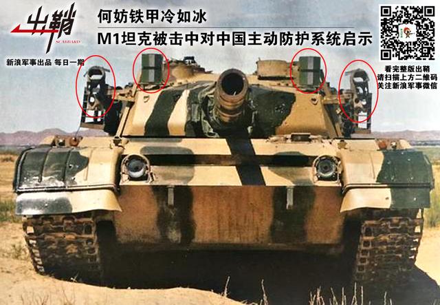 M1坦克被击中对我主动防护启示