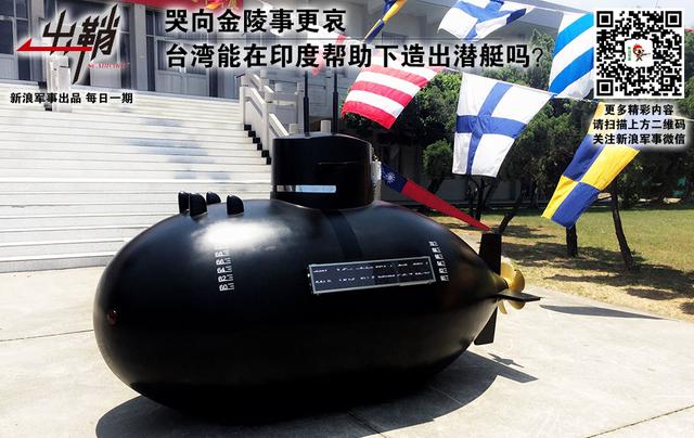 台湾能在印度帮助下造潜艇吗?