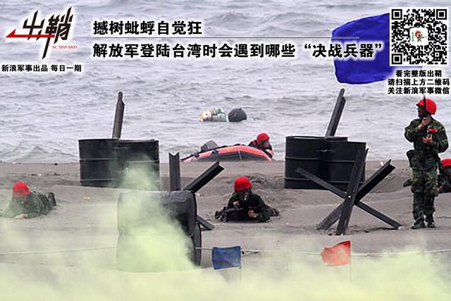 我军登陆台湾会遇哪些决战兵器