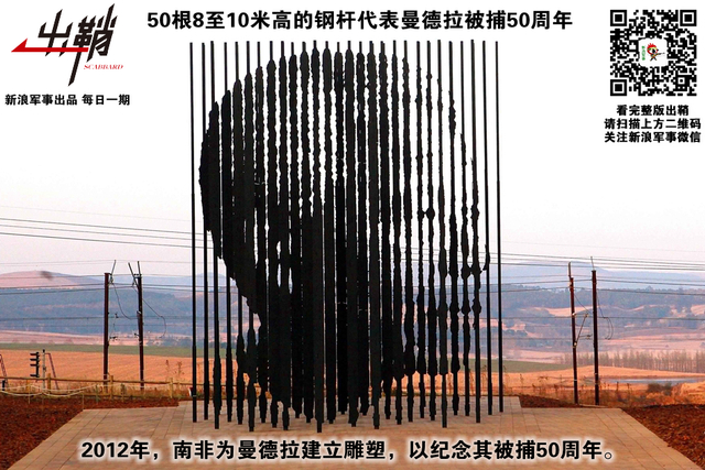 不贪名爵伐功功：“荷尔蒙”领袖曼德拉如何实现“非洲梦”