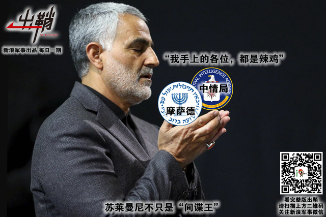 谍报长驱殊未觉:敢叫板美国的伊朗“谍王”是如何纵横中东的