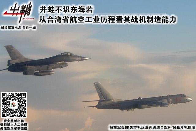 从台湾省航空发展看其战机制造