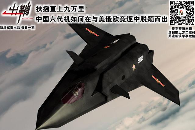 我六代机如何在世界上脱颖而出