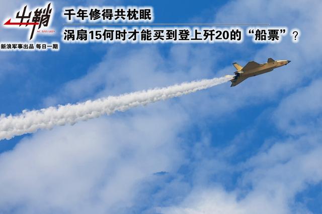 涡扇15何时买到登上歼20的船票