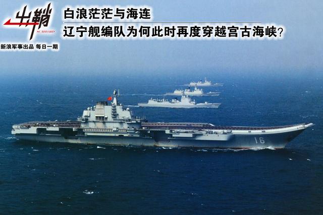 辽宁舰为何此时再穿宫古海峡?