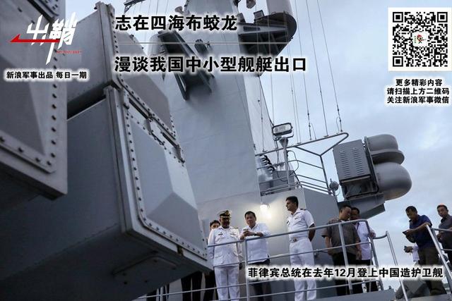 出鞘:漫谈我国中小型舰艇出口