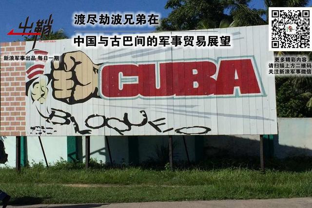 中国与古巴间的军事贸易展望