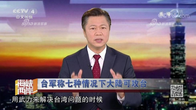 红线警告你们！台军称7种情况大陆会武统台湾