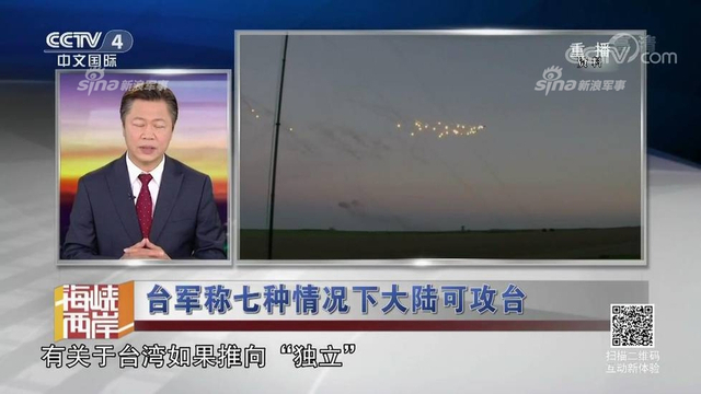 红线警告你们！台军称7种情况大陆会武统台湾