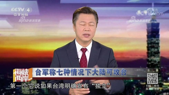 红线警告你们！台军称7种情况大陆会武统台湾