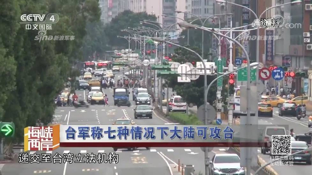 红线警告你们！台军称7种情况大陆会武统台湾