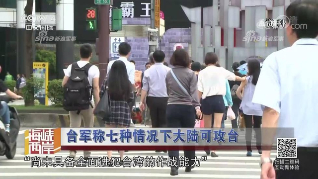 红线警告你们！台军称7种情况大陆会武统台湾