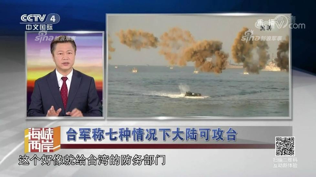 红线警告你们！台军称7种情况大陆会武统台湾