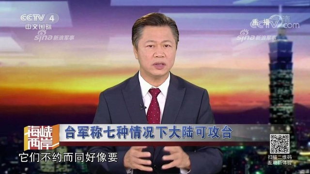 红线警告你们！台军称7种情况大陆会武统台湾
