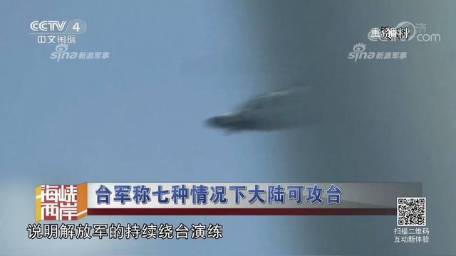 红线警告你们！台军称7种情况大陆会武统台湾