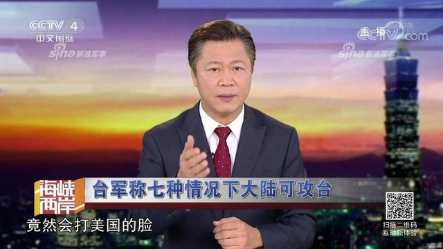 红线警告你们！台军称7种情况大陆会武统台湾