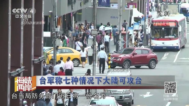 红线警告你们！台军称7种情况大陆会武统台湾