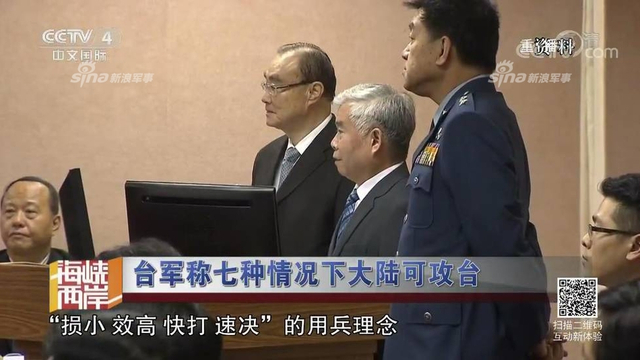 红线警告你们！台军称7种情况大陆会武统台湾