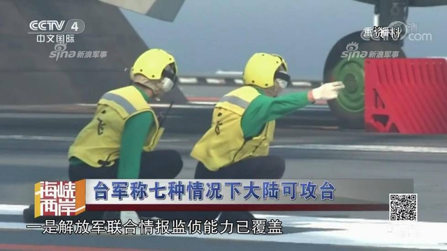 红线警告你们！台军称7种情况大陆会武统台湾