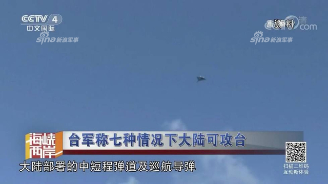 红线警告你们！台军称7种情况大陆会武统台湾