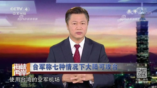 红线警告你们！台军称7种情况大陆会武统台湾