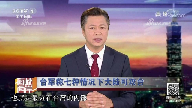 红线警告你们！台军称7种情况大陆会武统台湾