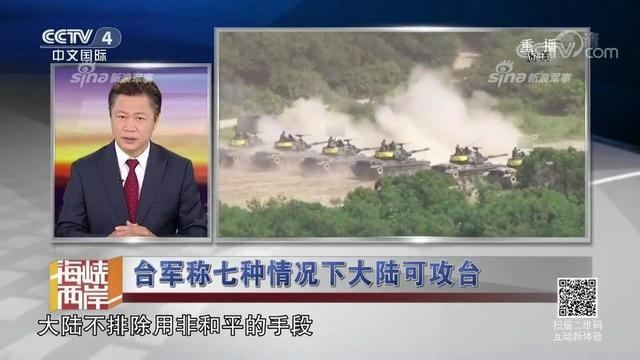红线警告你们！台军称7种情况大陆会武统台湾