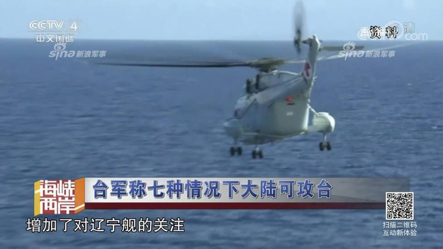 红线警告你们！台军称7种情况大陆会武统台湾