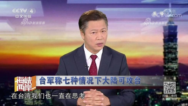 红线警告你们！台军称7种情况大陆会武统台湾