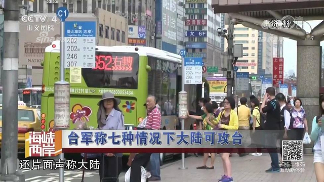 红线警告你们！台军称7种情况大陆会武统台湾