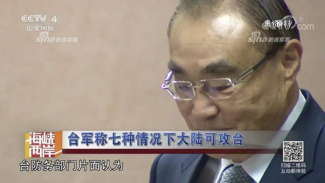 红线警告你们！台军称7种情况大陆会武统台湾