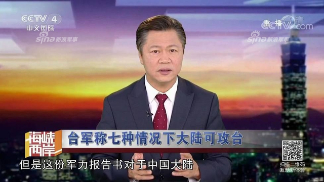 红线警告你们！台军称7种情况大陆会武统台湾