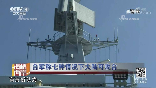 红线警告你们！台军称7种情况大陆会武统台湾