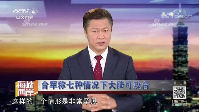 红线警告你们！台军称7种情况大陆会武统台湾