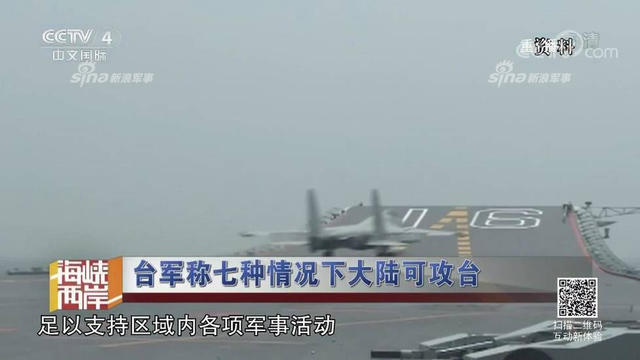 红线警告你们！台军称7种情况大陆会武统台湾