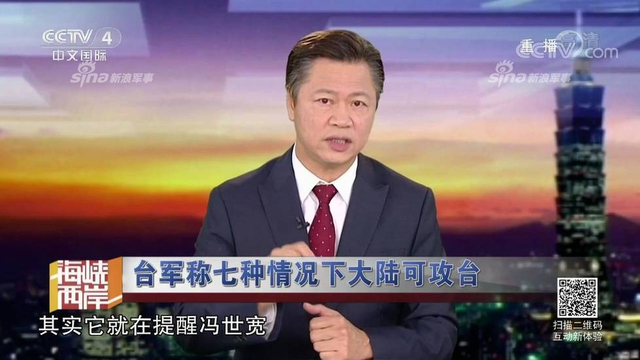 红线警告你们！台军称7种情况大陆会武统台湾