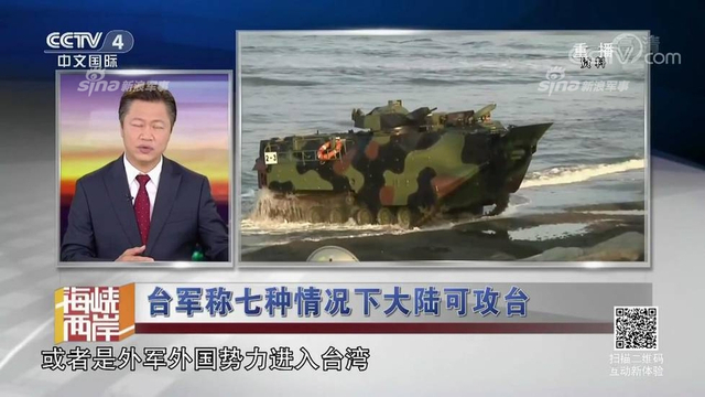 红线警告你们！台军称7种情况大陆会武统台湾