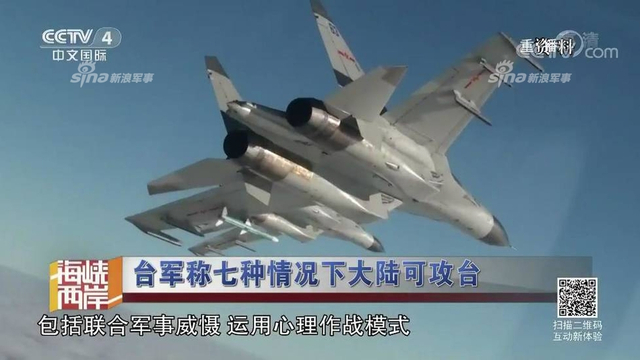 红线警告你们！台军称7种情况大陆会武统台湾