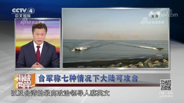 红线警告你们！台军称7种情况大陆会武统台湾