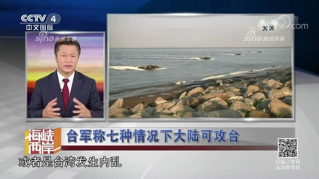 红线警告你们！台军称7种情况大陆会武统台湾