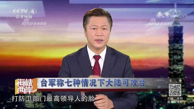 红线警告你们！台军称7种情况大陆会武统台湾