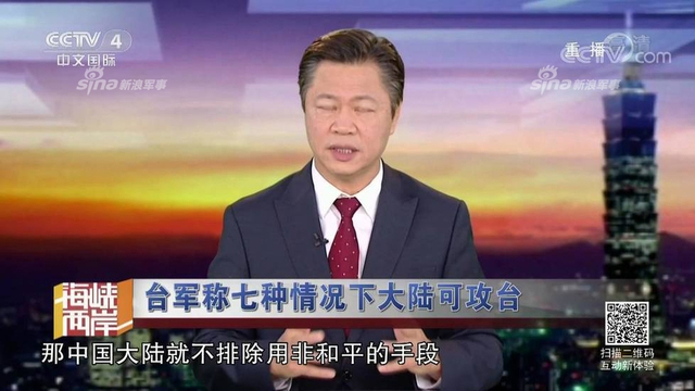 红线警告你们！台军称7种情况大陆会武统台湾